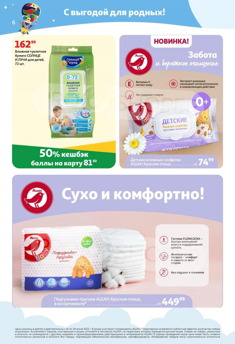 Каталог АШАН «Тысячи товаров с кешбэком до 70%» с 16 по 29 июня 2022 года страница 6