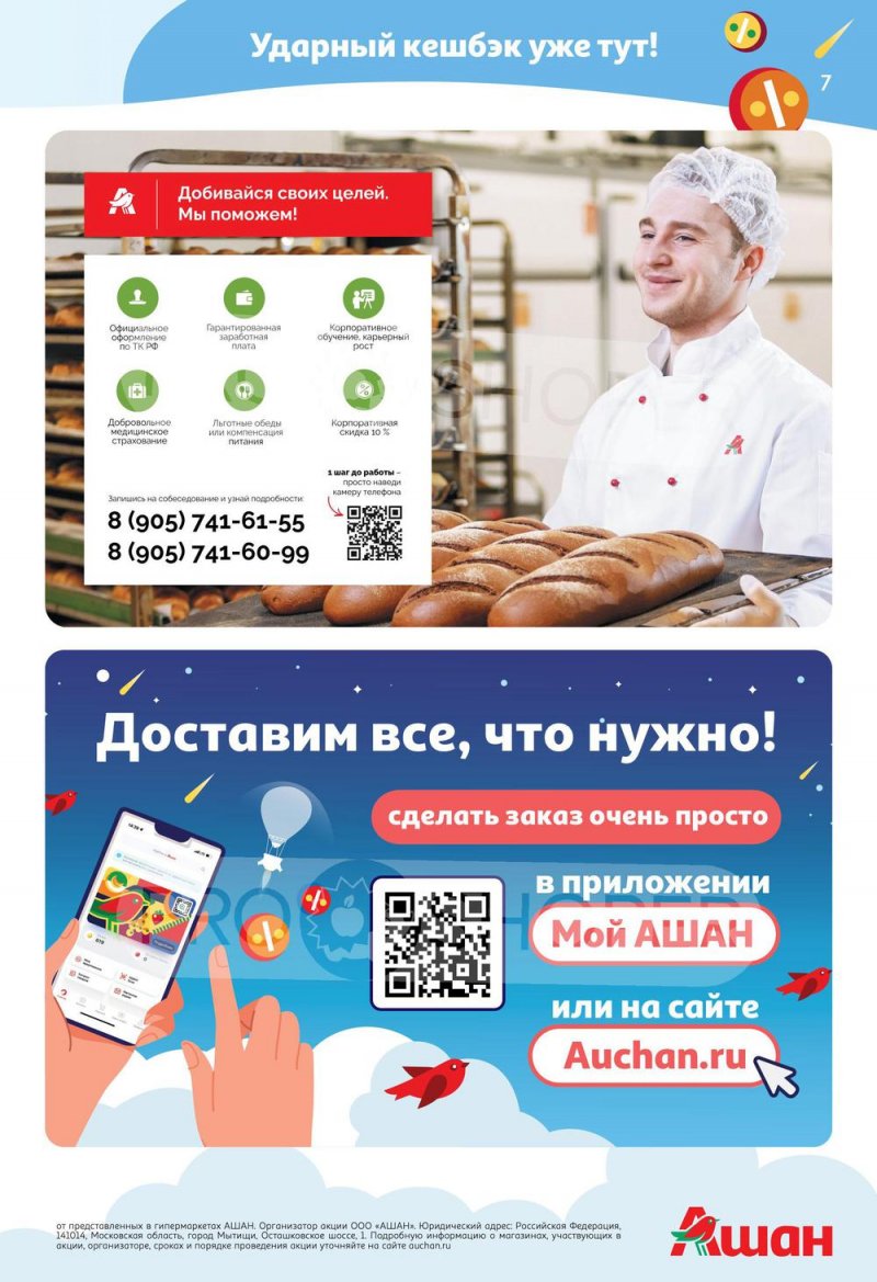 Каталог АШАН «Тысячи товаров с кешбэком до 70%» с 16 по 29 июня 2022 года страница 7
