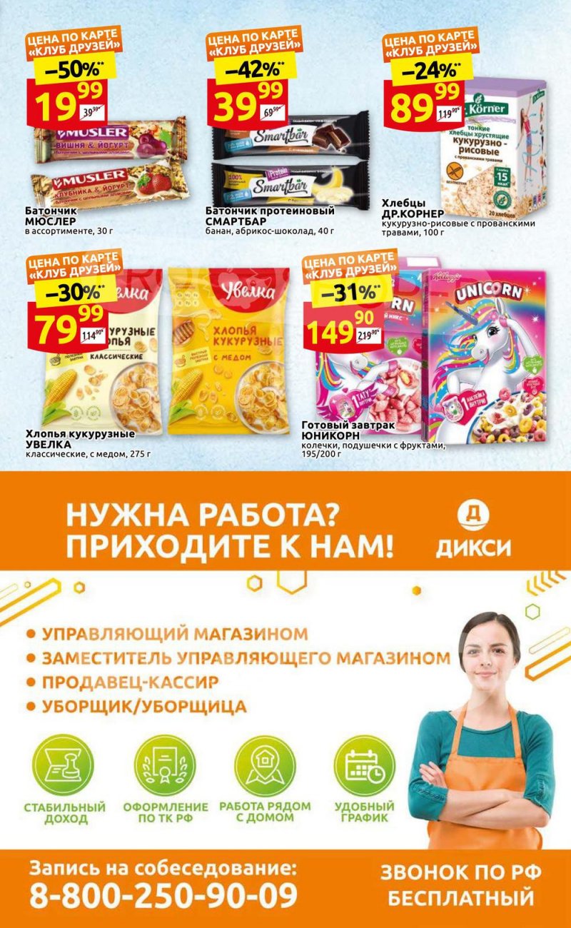 Каталог Дикси «Клуб друзей Дикси» с 20 по 29 июня 2022 года страница 11