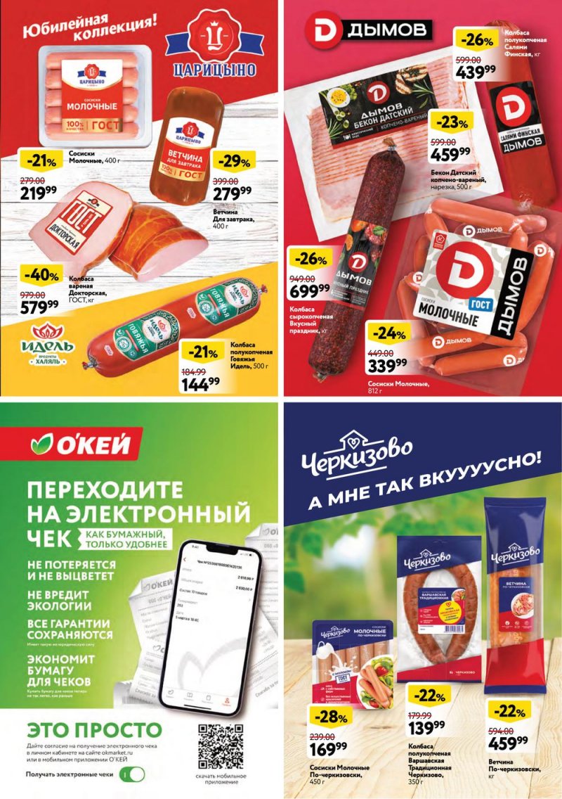 Каталог ОКЕЙ «Специальные предложения для Вас» с 23 июня по 6 июля 2022 года страница 5