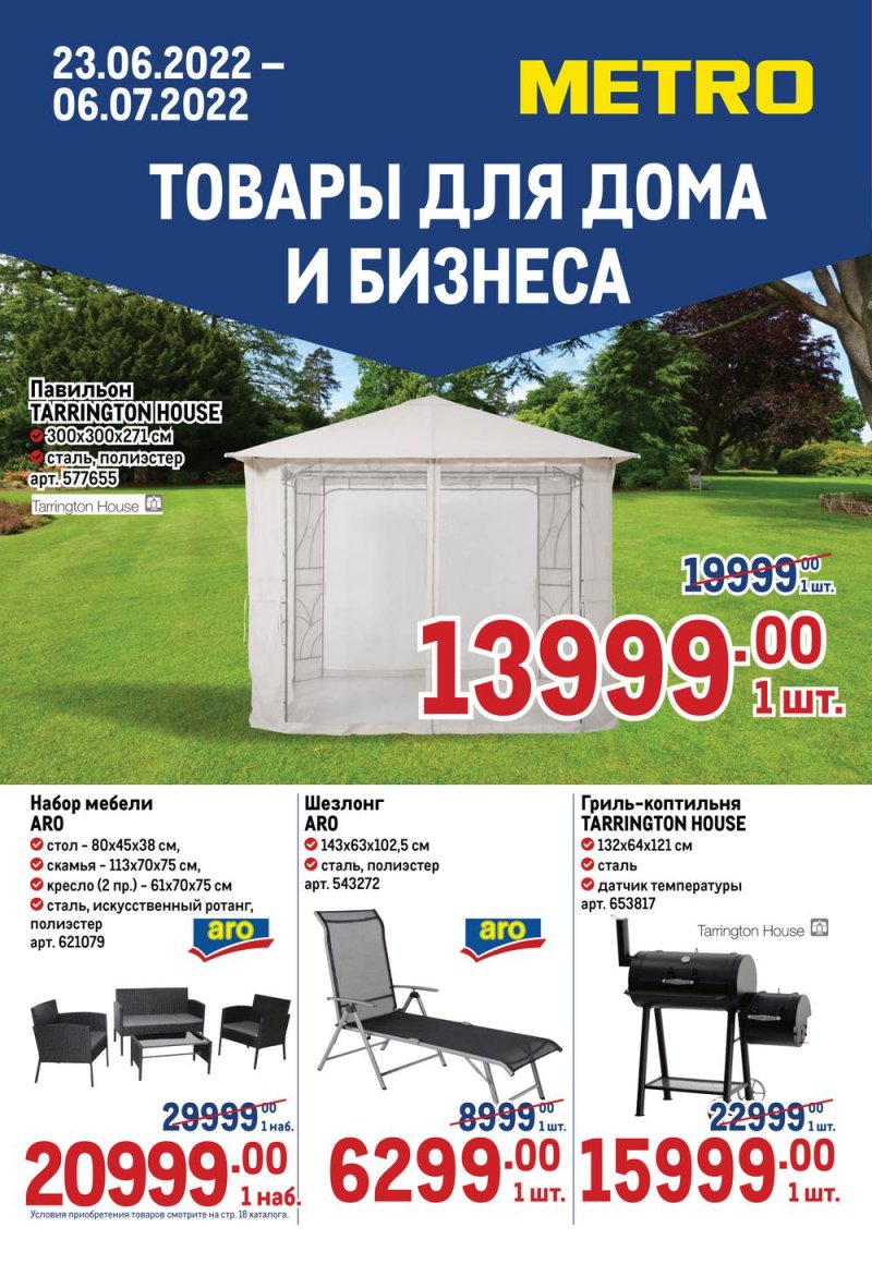 Сезонный каталог МЕТРО «Товары для дома и бизнеса» с 23 июня по 6 июля 2022 года страница 1
