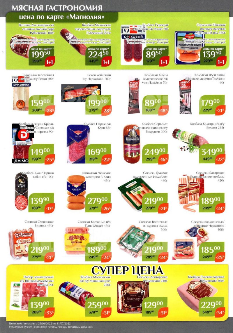 Каталог Магнолия с 28 июня по 11 июля 2022 года страница 16
