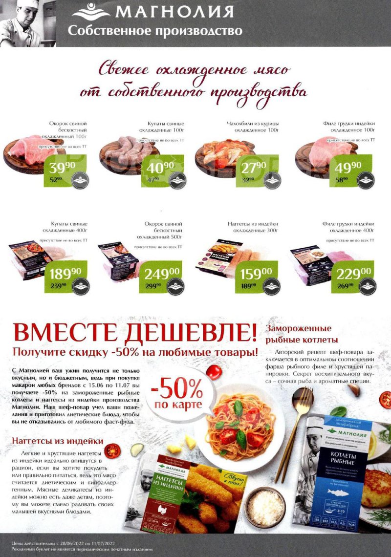 Каталог Магнолия с 28 июня по 11 июля 2022 года страница 2
