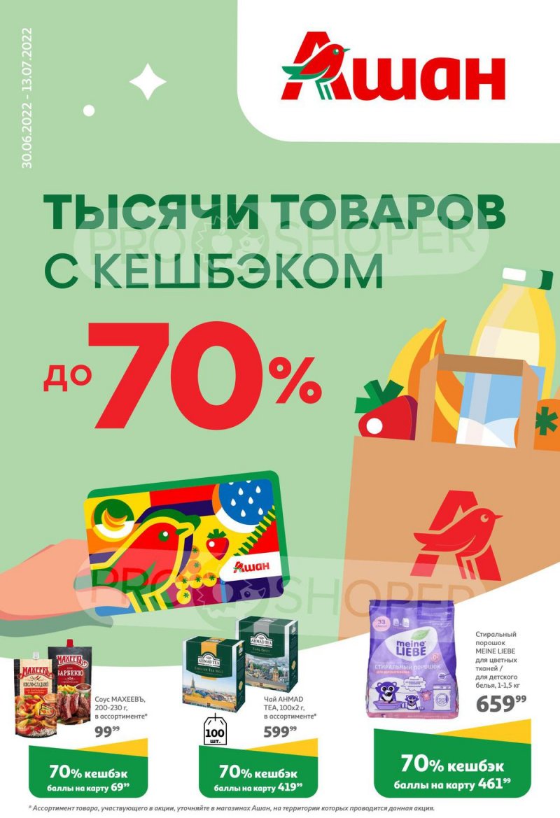 Каталог АШАН «Тысячи товаров с кешбэком до 70%» с 30 июня по 13 июля 2022 года страница 1