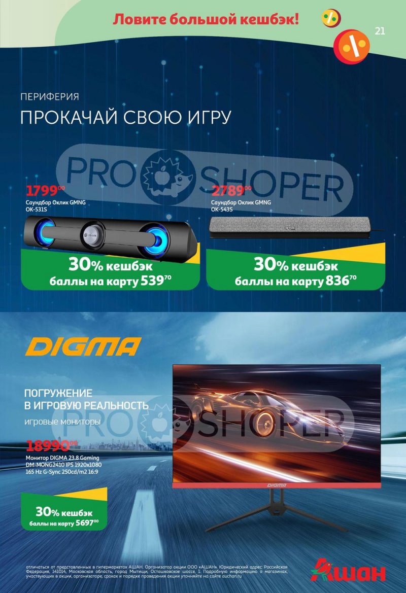 Каталог АШАН «Тысячи товаров с кешбэком до 70%» с 30 июня по 13 июля 2022 года страница 21