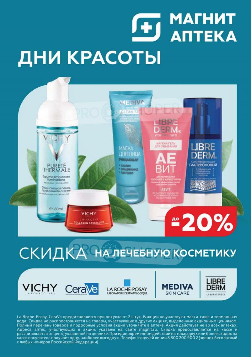 Каталог Магнит Аптека с 1 по 31 июля 2022 года страница 17