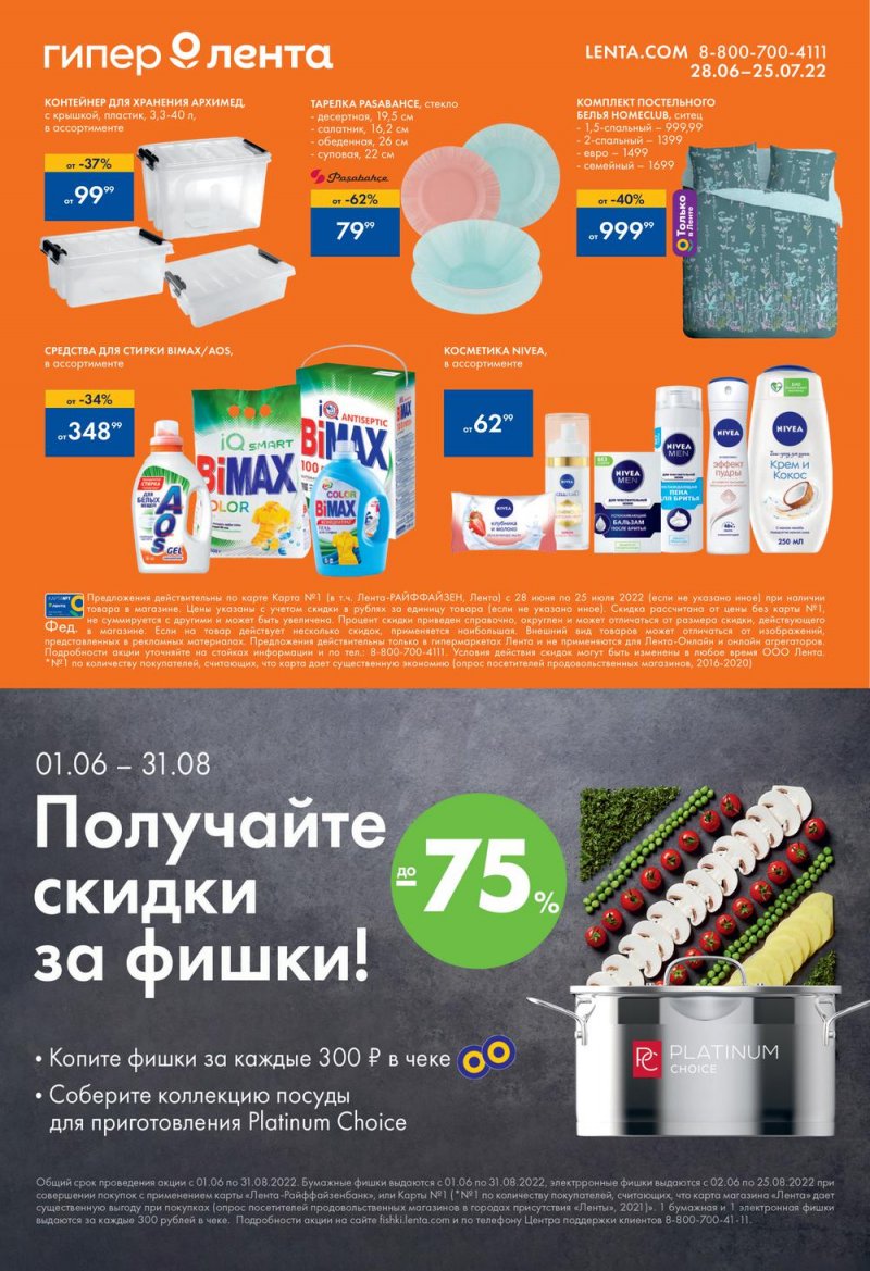 Каталог Лента «Наполни лето красотой» с 28 июня по 25 июля 2022 года страница 24