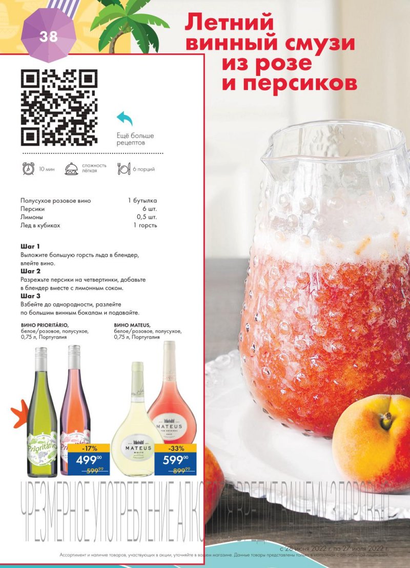 Каталог Лента «Всё для ярких впечатлений» с 28 июня по 27 июля 2022 года страница 38