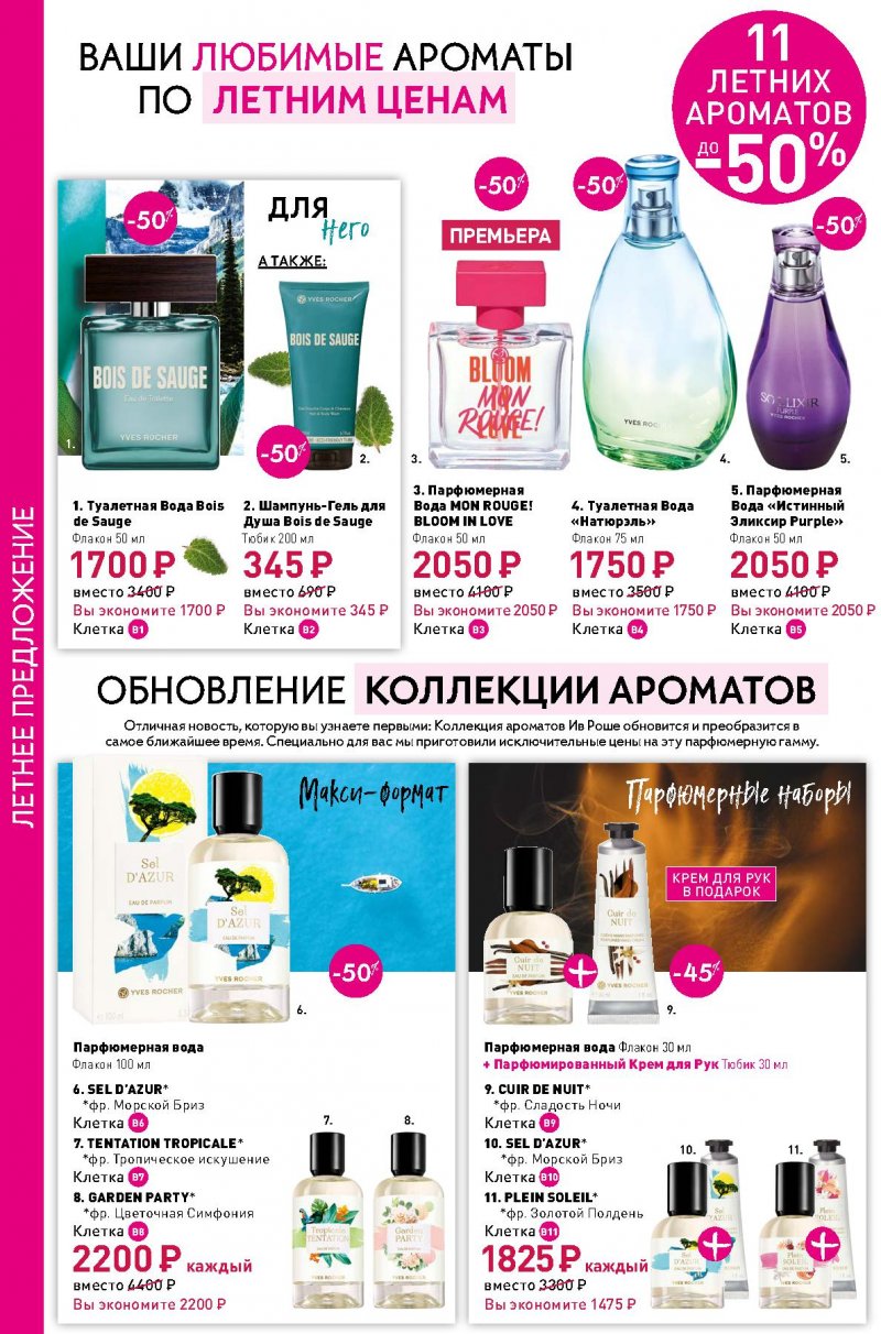Каталог Ив Роше на Июль 2022 года страница 17