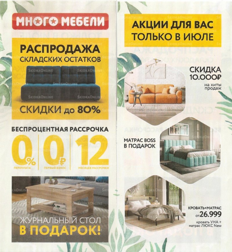 Каталог акций Много Мебели с 1 по 31 июля 2022 года страница 1