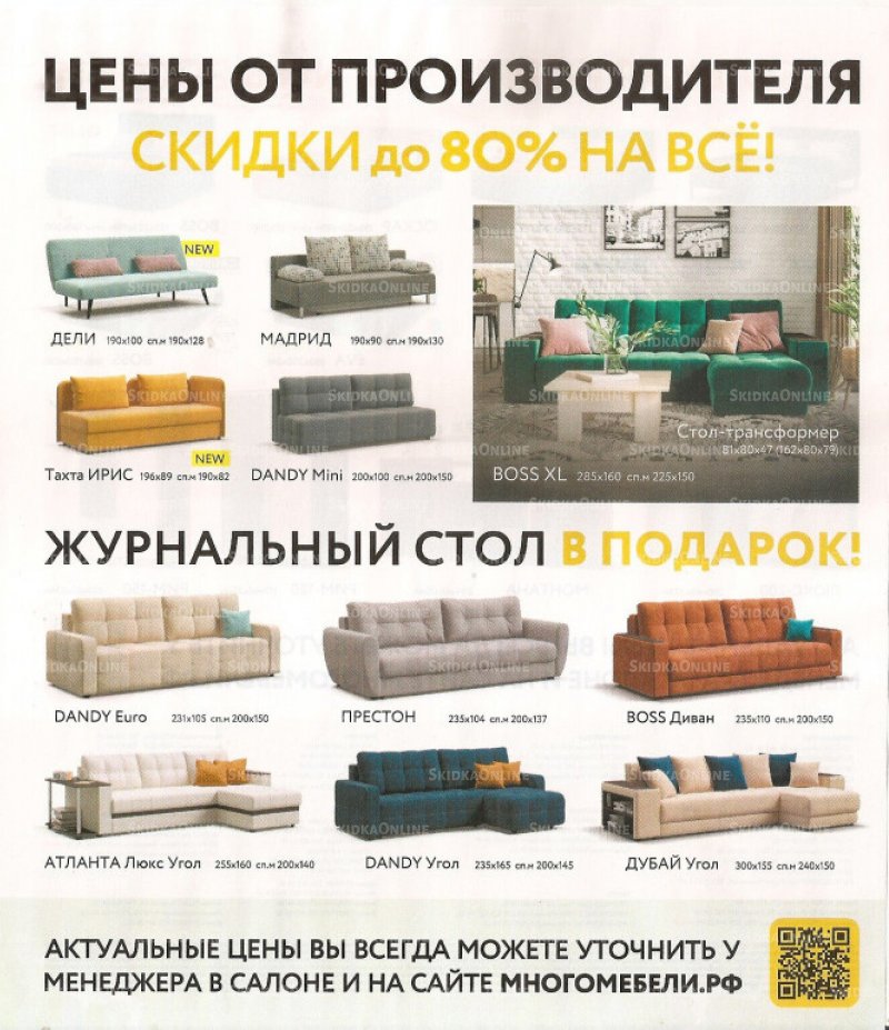 Каталог акций Много Мебели с 1 по 31 июля 2022 года страница 2