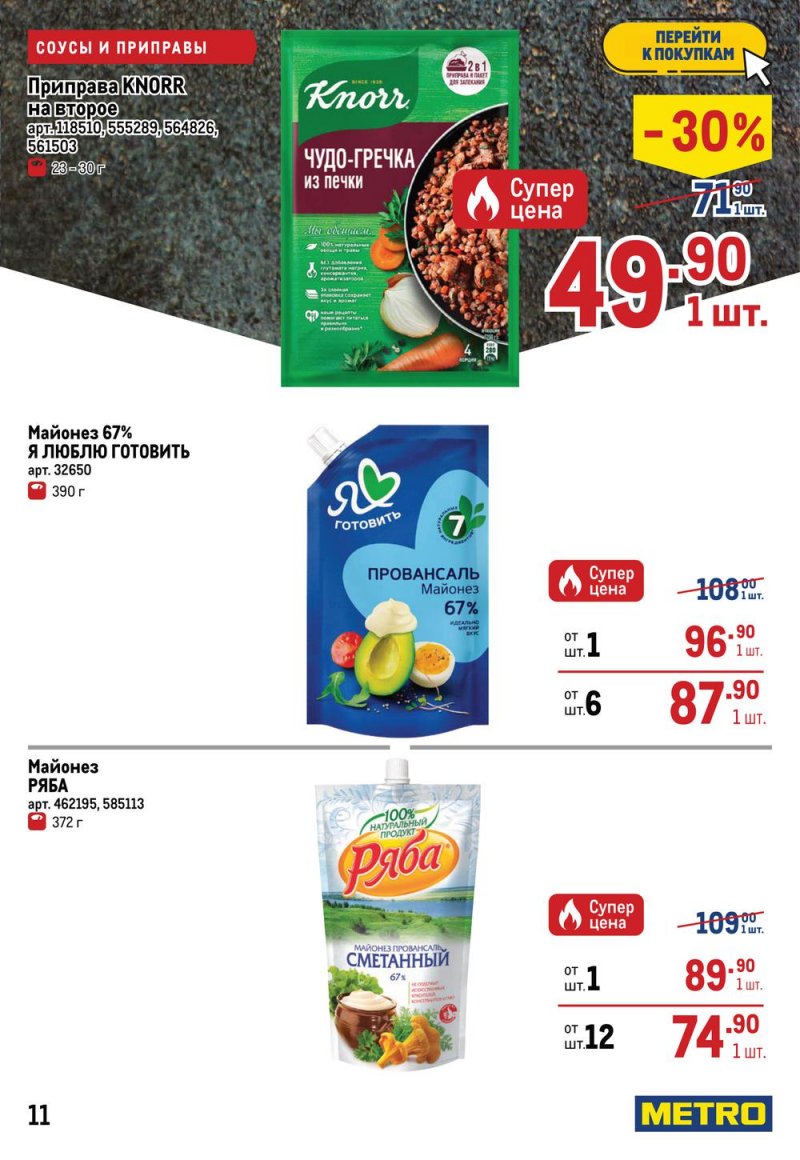 Каталог МЕТРО с 7 по 20 июля 2022 года страница 13