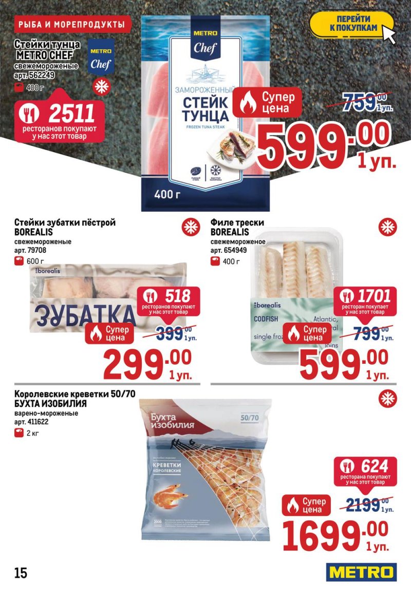 Каталог МЕТРО с 7 по 20 июля 2022 года страница 17