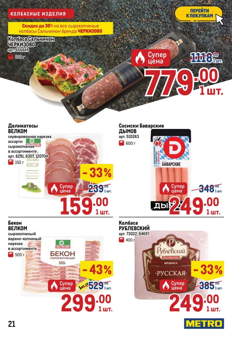 Каталог МЕТРО с 7 по 20 июля 2022 года страница 23