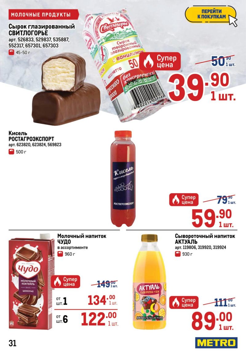 Каталог МЕТРО с 7 по 20 июля 2022 года страница 33