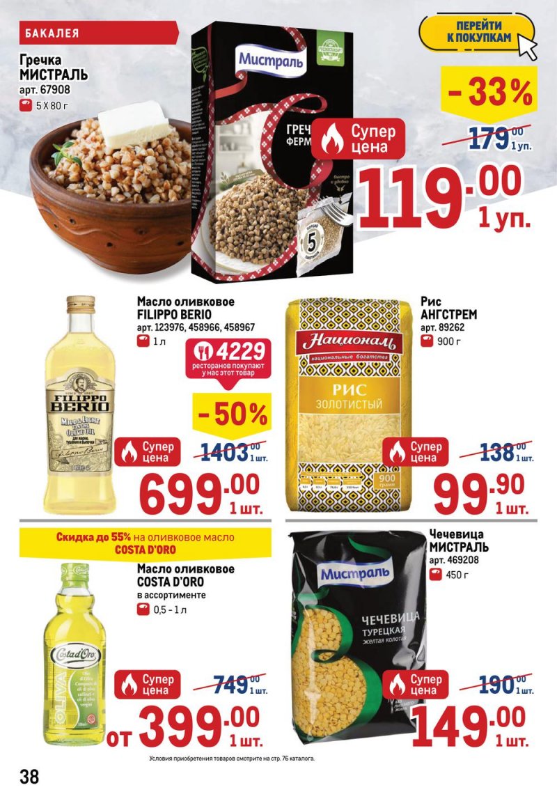 Каталог МЕТРО с 7 по 20 июля 2022 года страница 40