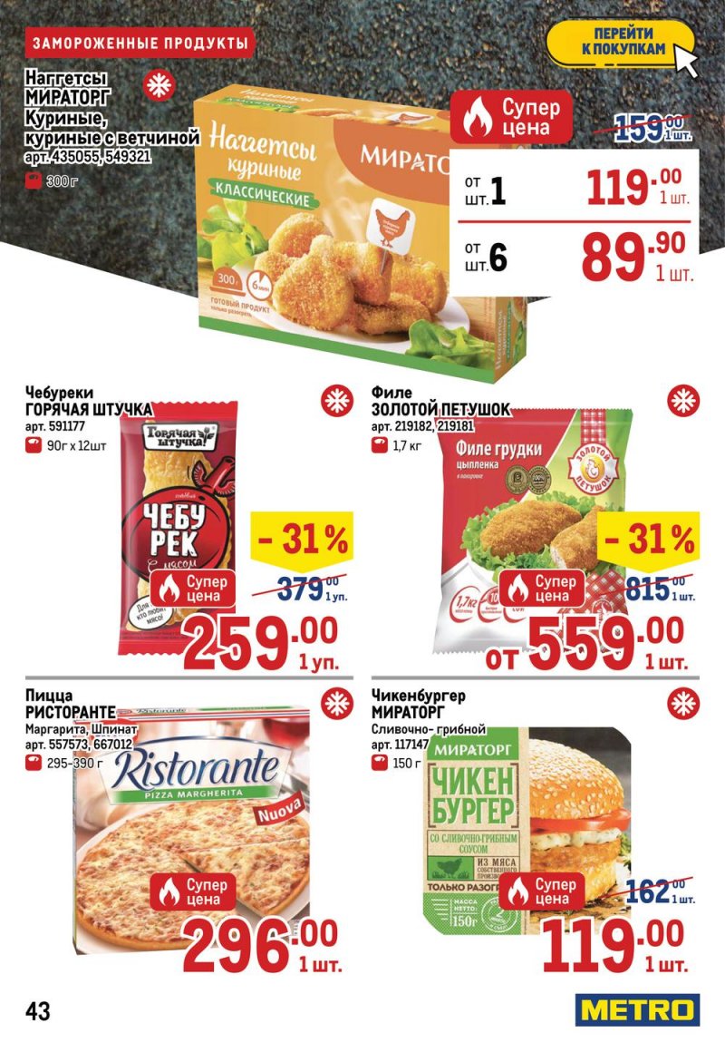 Каталог МЕТРО с 7 по 20 июля 2022 года страница 45