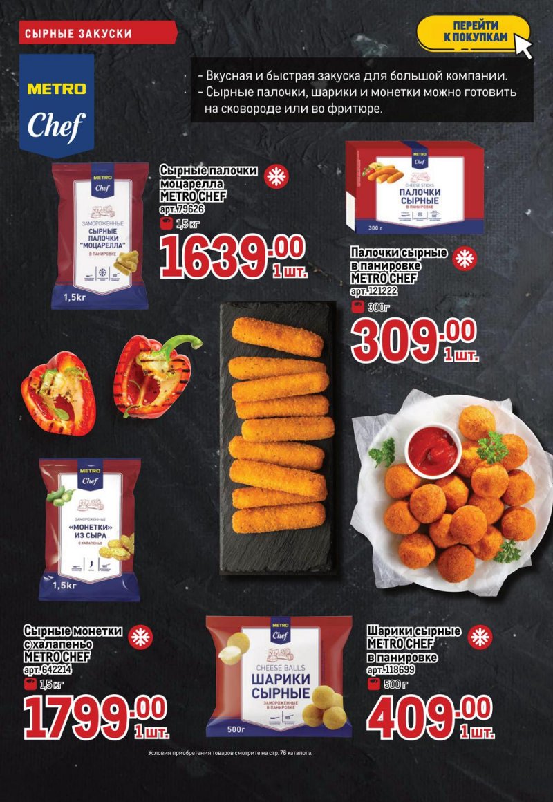 Каталог МЕТРО с 7 по 20 июля 2022 года страница 48