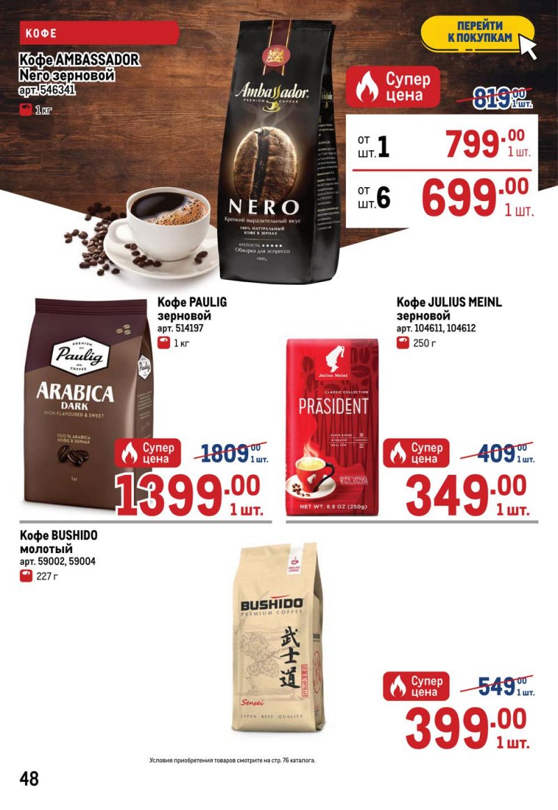 Каталог МЕТРО с 7 по 20 июля 2022 года страница 54