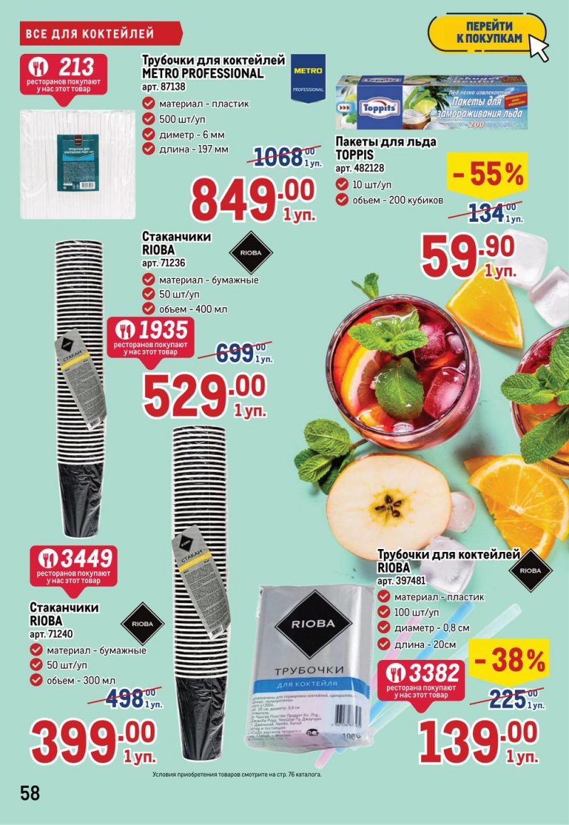 Каталог МЕТРО с 7 по 20 июля 2022 года страница 64