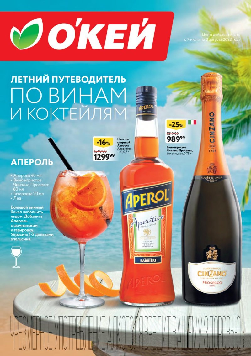 Каталог ОКЕЙ «Летний путеводитель по винам и коктейлям» с 7 июля по 3 августа 2022 года страница 1