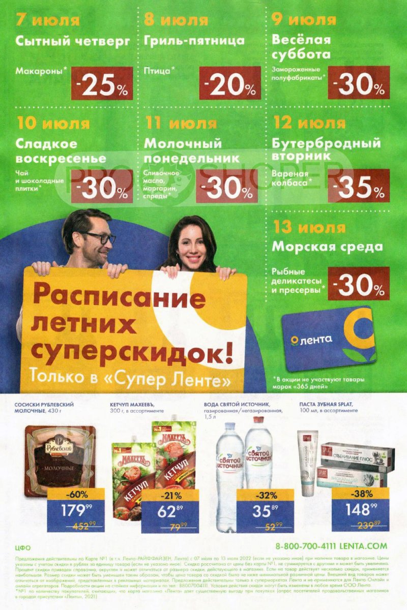 Каталог супермаркетов Лента с 7 по 13 июля 2022 года страница 24