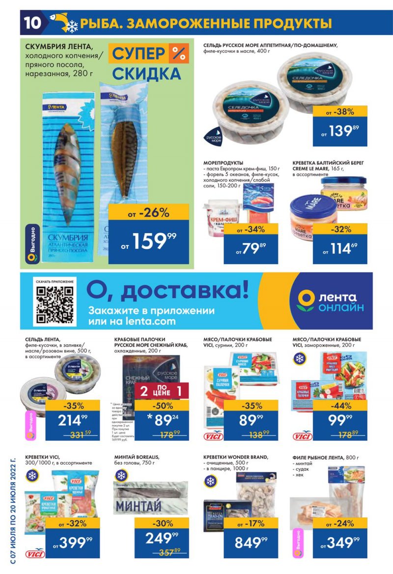 Каталог Лента с 7 по 20 июля 2022 года страница 10