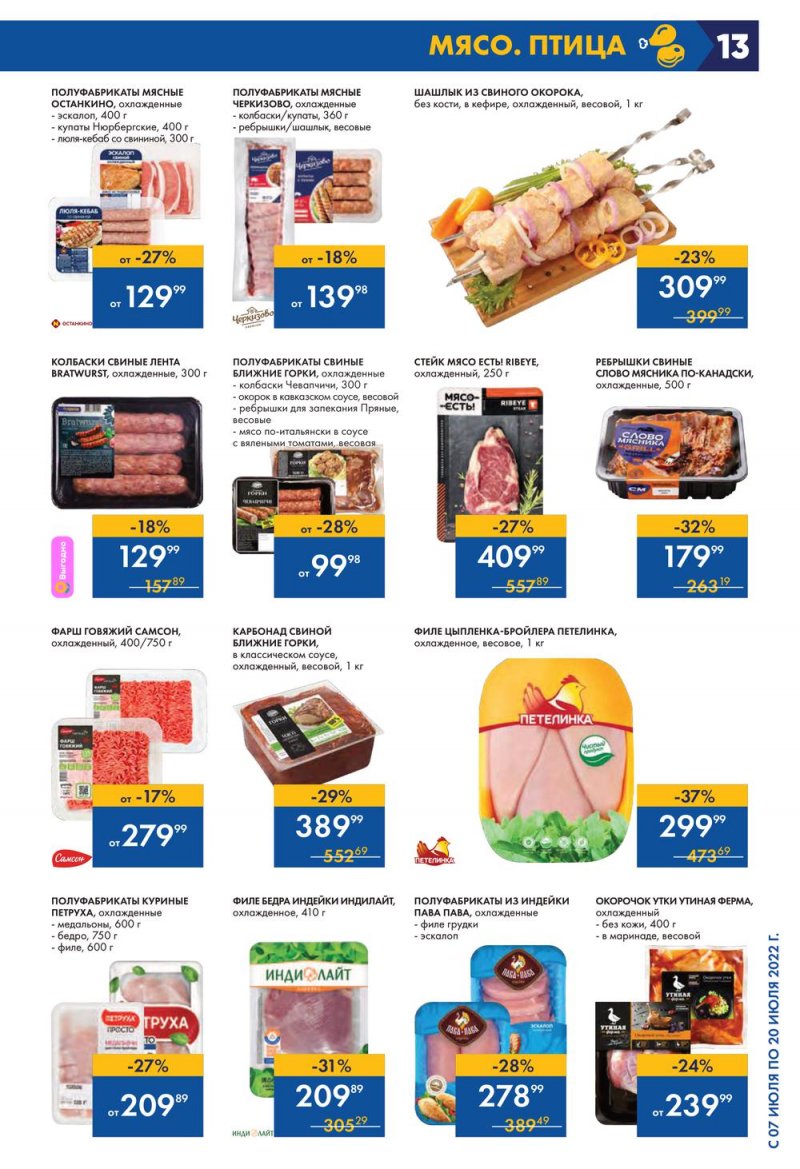 Каталог Лента с 7 по 20 июля 2022 года страница 13