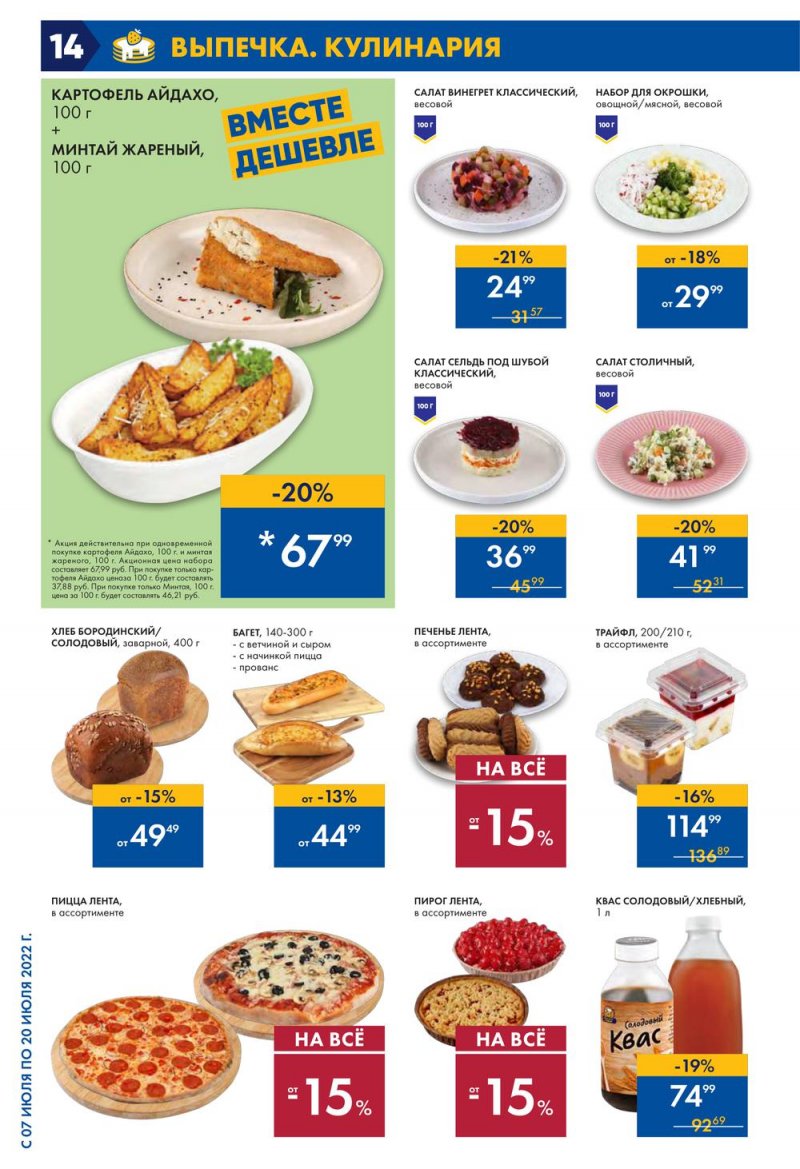 Каталог Лента с 7 по 20 июля 2022 года страница 14