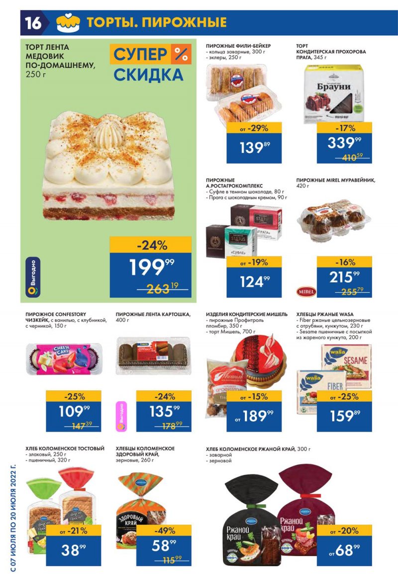 Каталог Лента с 7 по 20 июля 2022 года страница 16