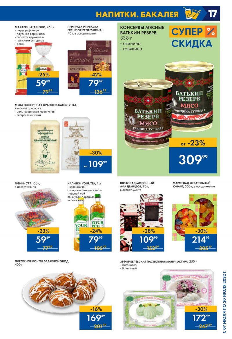 Каталог Лента с 7 по 20 июля 2022 года страница 17