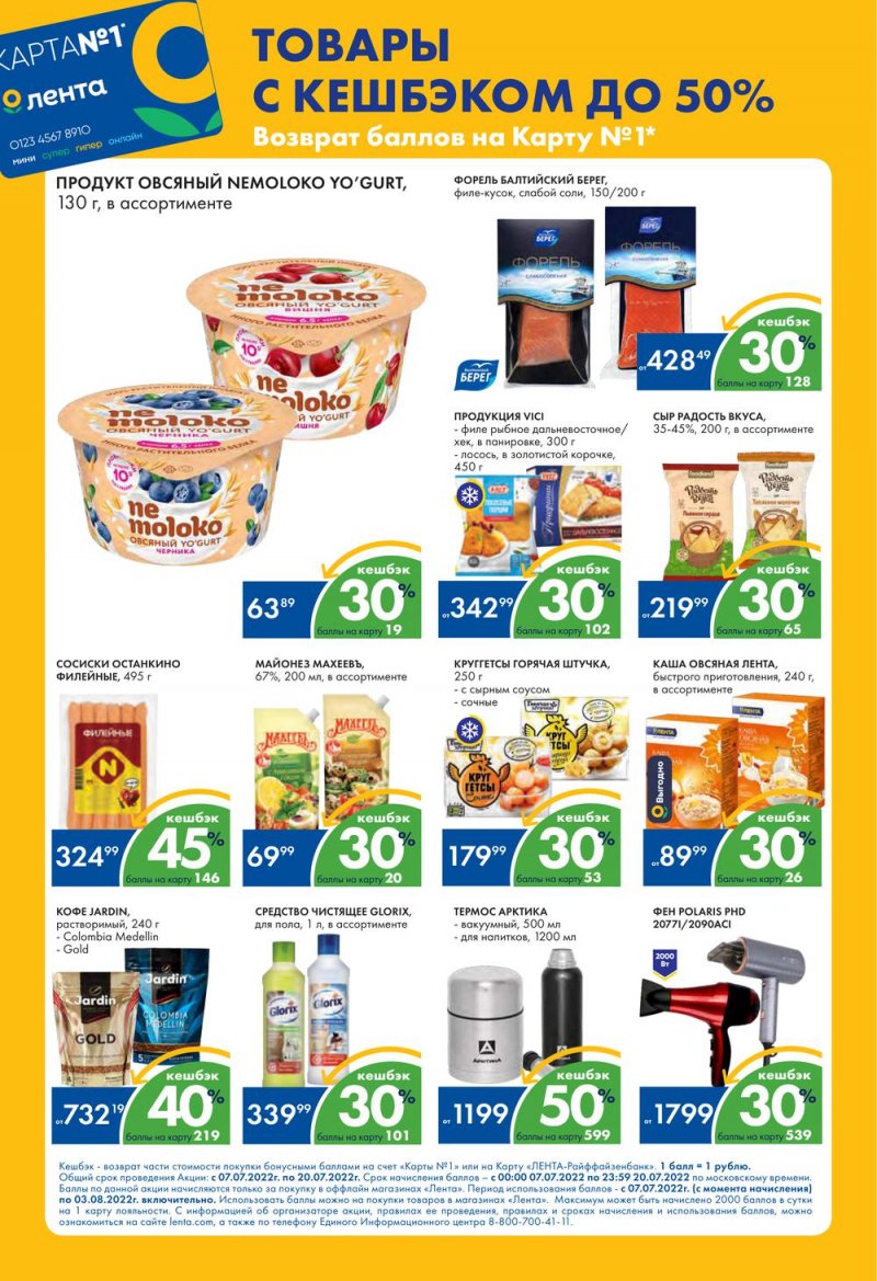 Каталог Лента с 7 по 20 июля 2022 года страница 2
