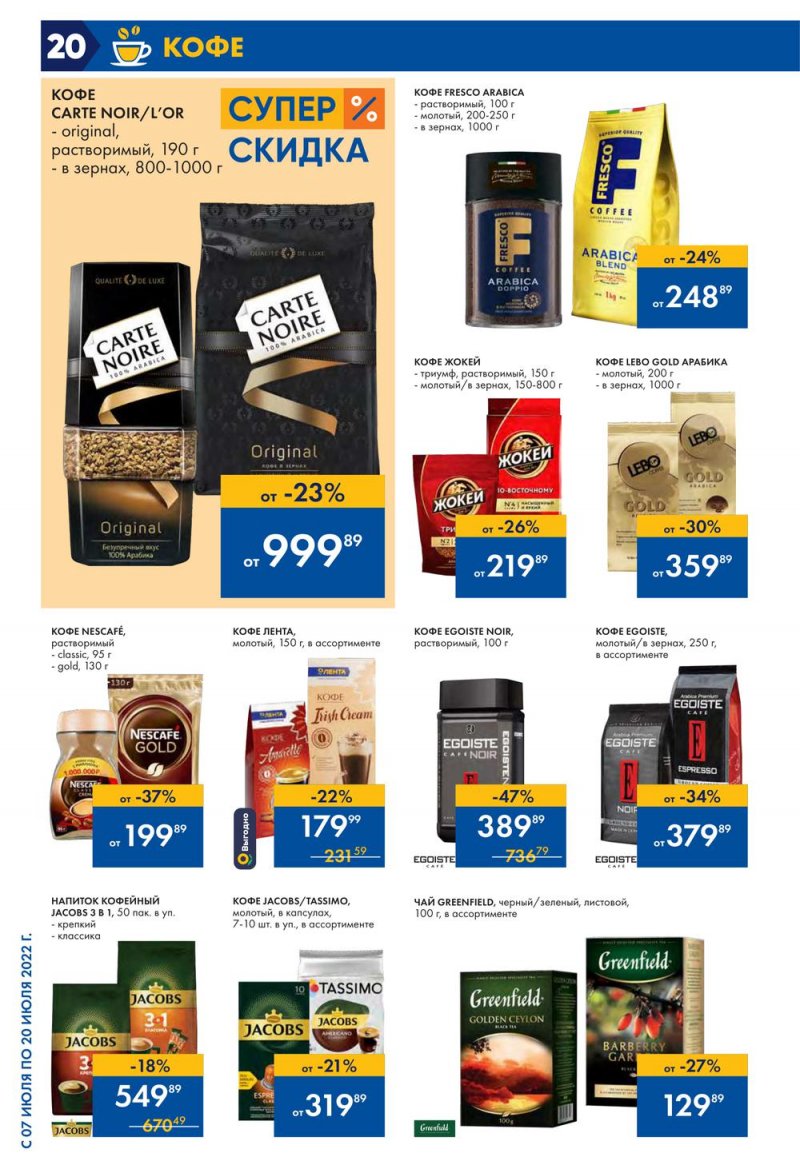 Каталог Лента с 7 по 20 июля 2022 года страница 20