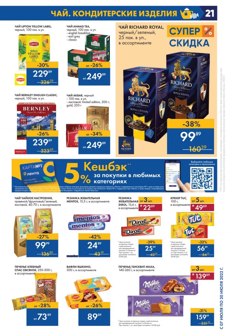 Каталог Лента с 7 по 20 июля 2022 года страница 21