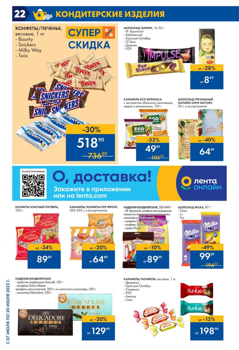 Каталог Лента с 7 по 20 июля 2022 года страница 22
