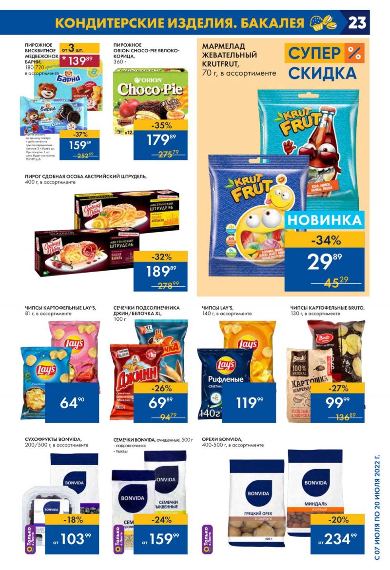 Каталог Лента с 7 по 20 июля 2022 года страница 23