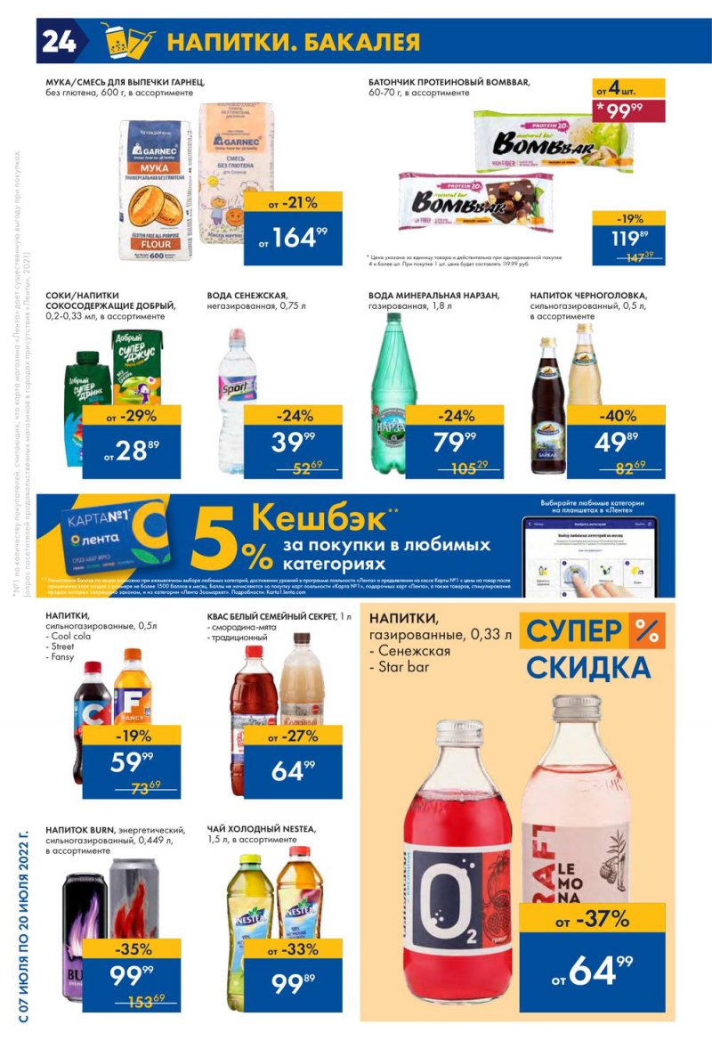 Каталог Лента с 7 по 20 июля 2022 года страница 24