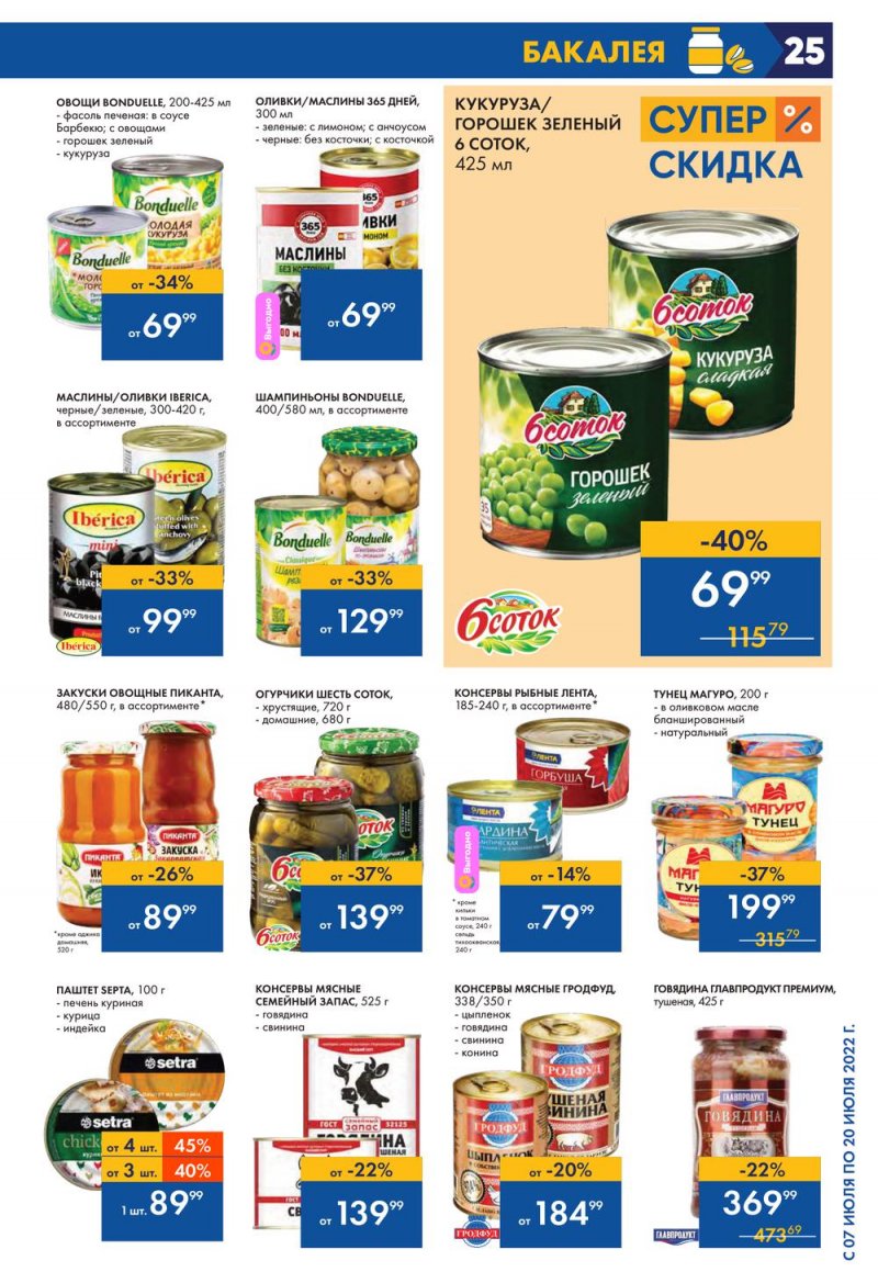 Каталог Лента с 7 по 20 июля 2022 года страница 25