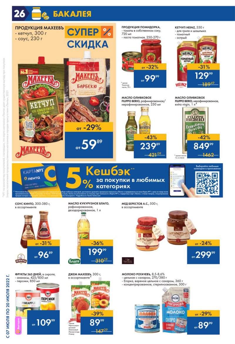 Каталог Лента с 7 по 20 июля 2022 года страница 26