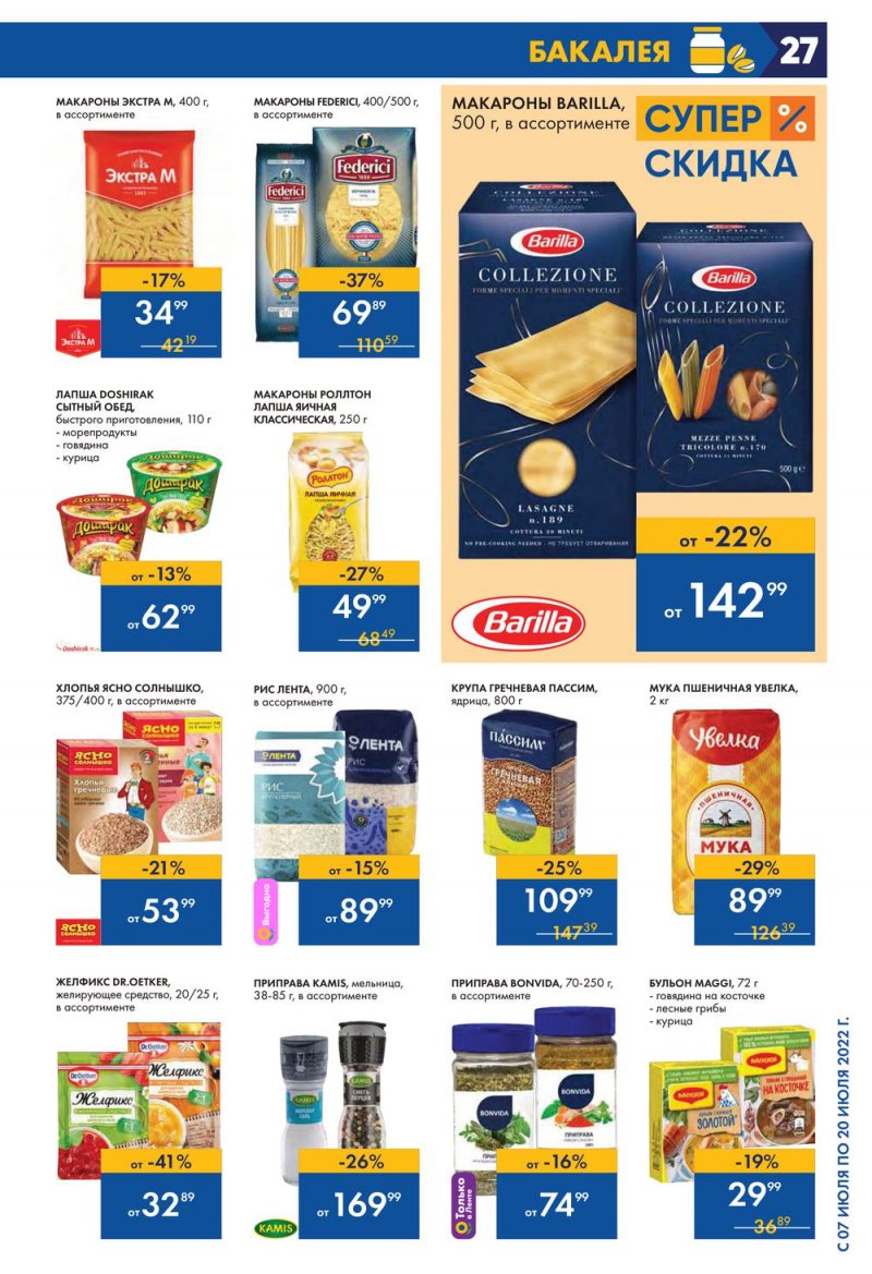 Каталог Лента с 7 по 20 июля 2022 года страница 27