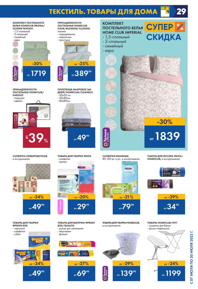 Каталог Лента с 7 по 20 июля 2022 года страница 29