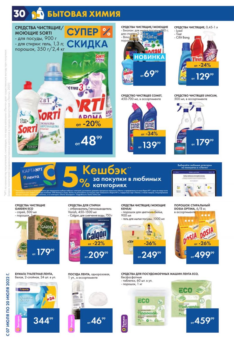 Каталог Лента с 7 по 20 июля 2022 года страница 30