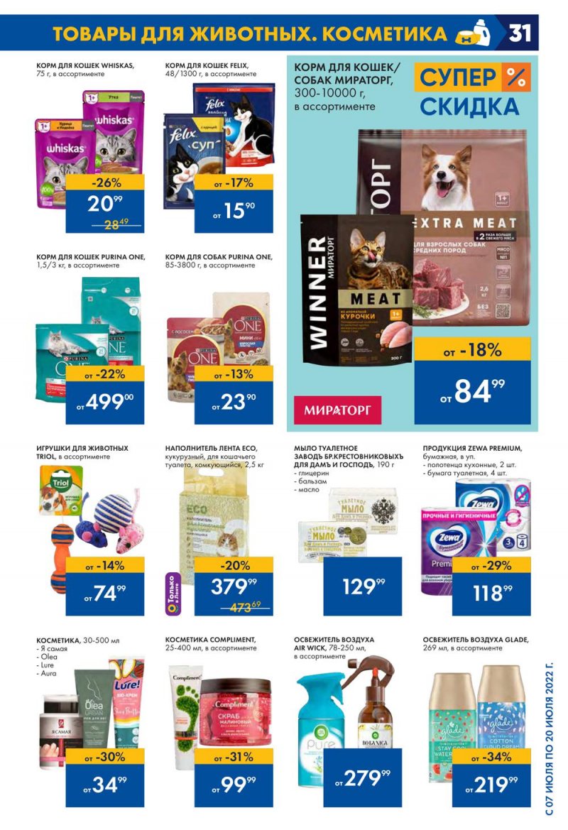 Каталог Лента с 7 по 20 июля 2022 года страница 31