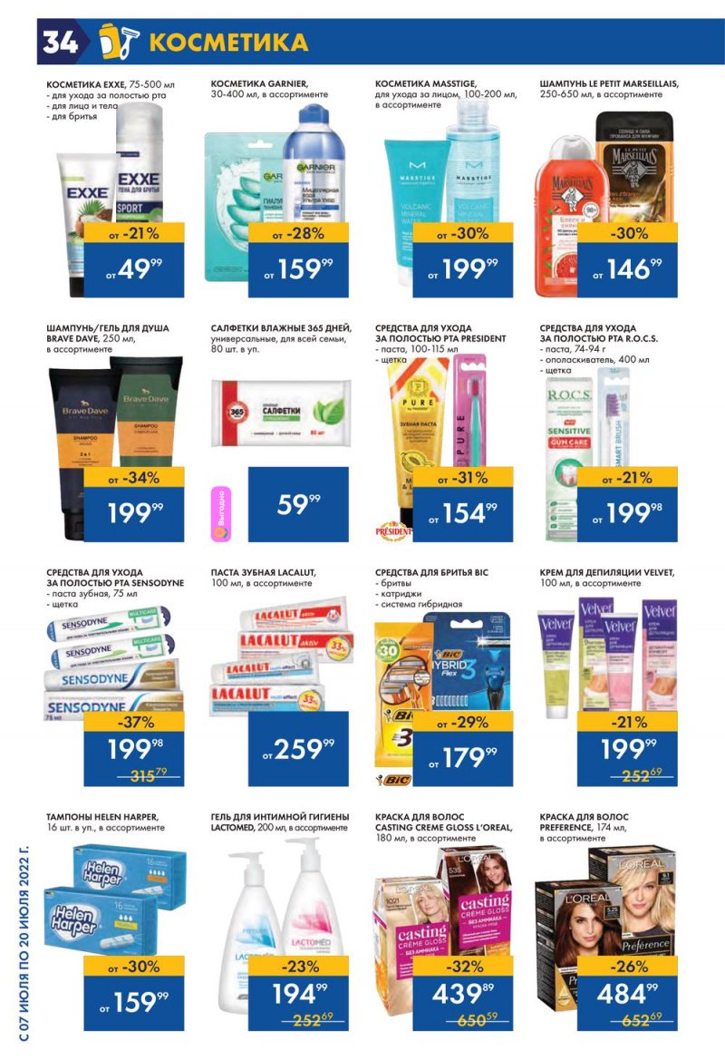 Каталог Лента с 7 по 20 июля 2022 года страница 34
