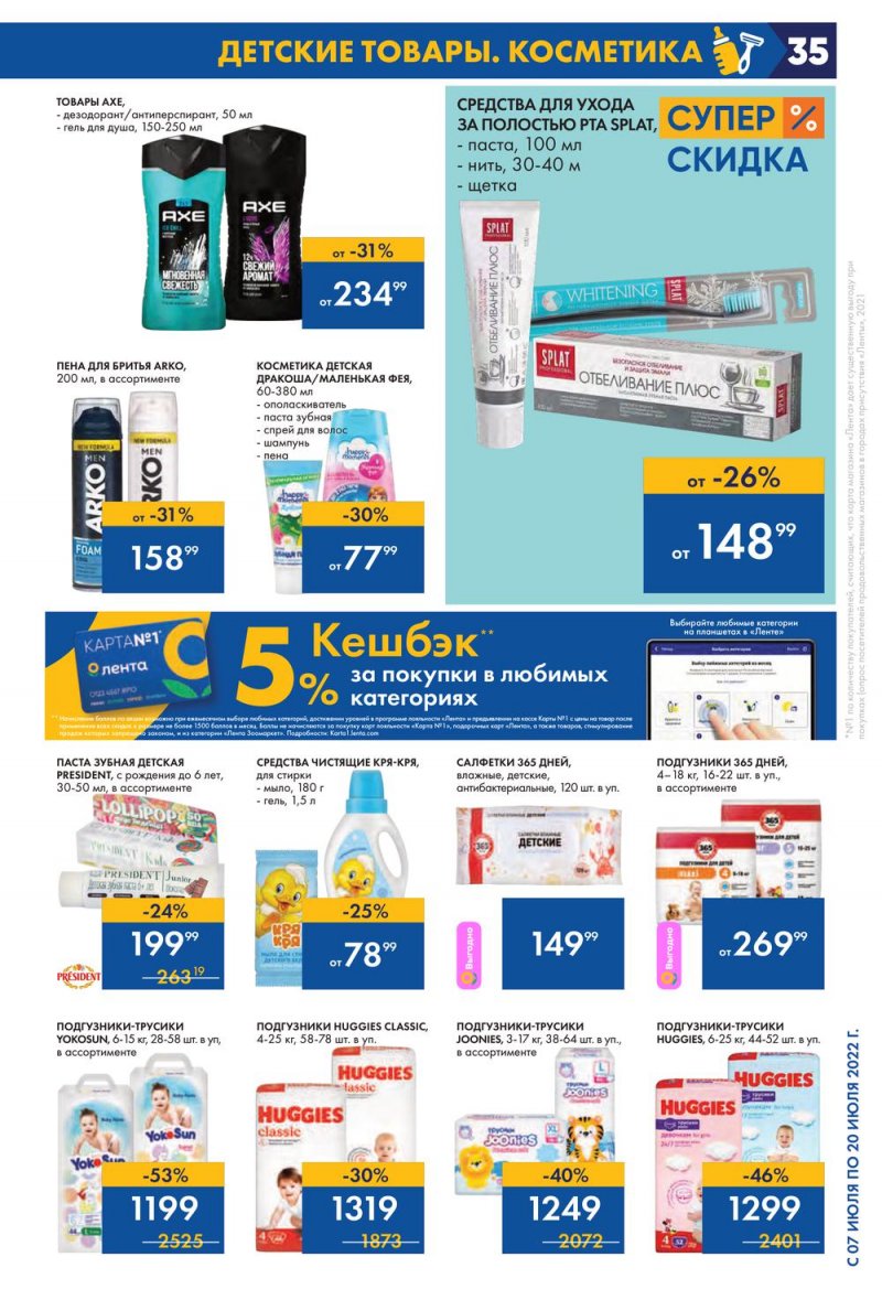 Каталог Лента с 7 по 20 июля 2022 года страница 35