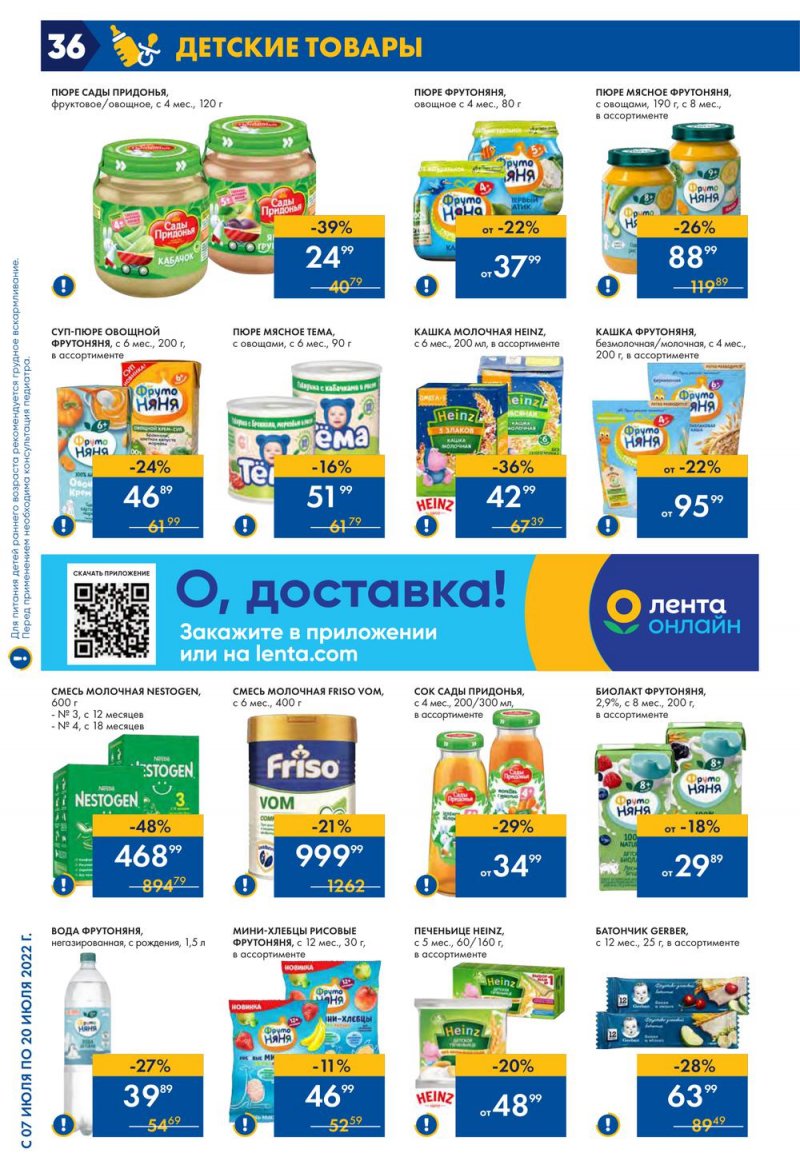 Каталог Лента с 7 по 20 июля 2022 года страница 36