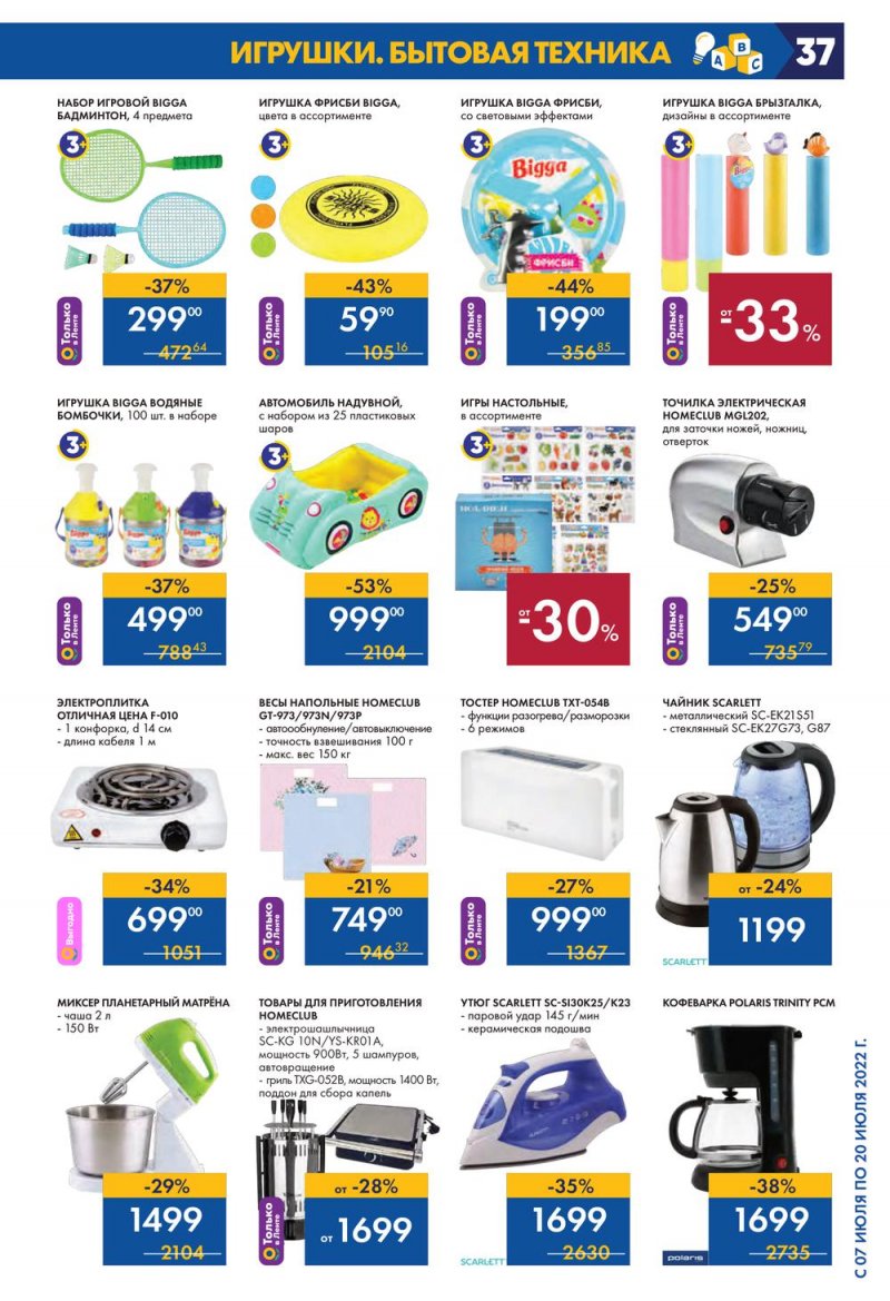 Каталог Лента с 7 по 20 июля 2022 года страница 37