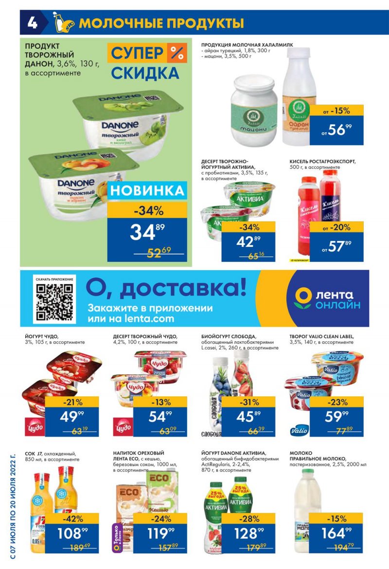 Каталог Лента с 7 по 20 июля 2022 года страница 4