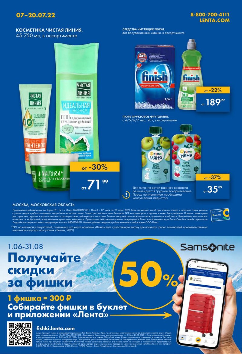 Каталог Лента с 7 по 20 июля 2022 года страница 40