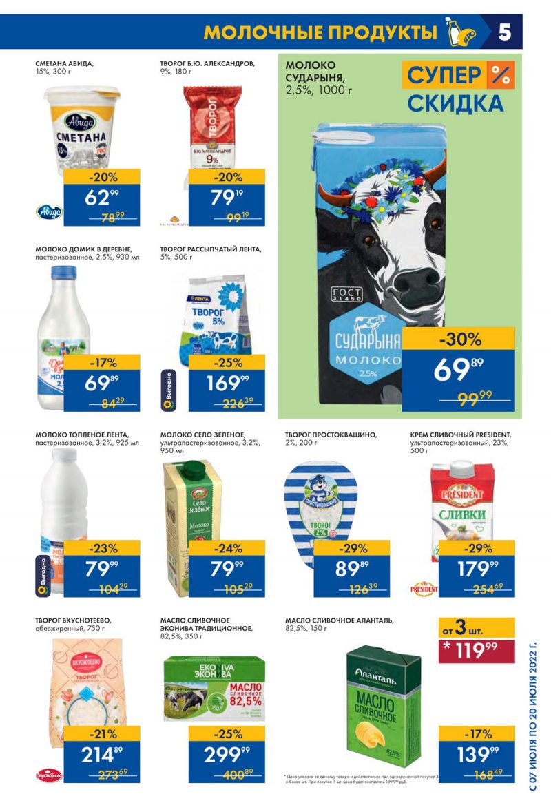 Каталог Лента с 7 по 20 июля 2022 года страница 5